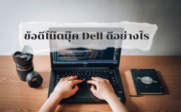 ข้อดีโน๊ตบุ๊ค Dell และถ้าต้องการซ่อมโน๊ตบุ๊ค ต้องไปที่ไหน