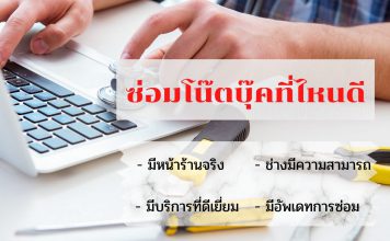 ซ่อมโน๊ตบุ๊คที่ไหนดี จึงจะทำให้คุณไว้วางใจได้