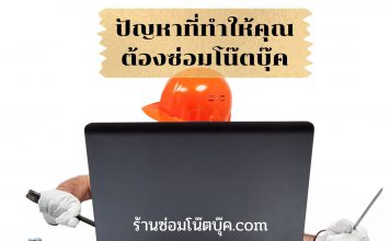 ปัญหาที่ทำให้คุณต้องซ่อมโน๊ตบุ๊คกับร้านซ่อมโน๊ตบุ๊ค ทุกแบรนด์ ทุกรุ่น