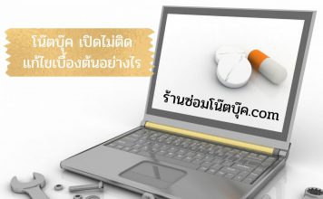 โน๊ตบุ๊ค เปิดไม่ติด แก้ไขเบื้องต้นอย่างไร ซ่อมราคาเท่าไหร่