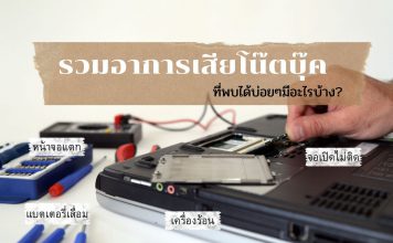 รวมอาการเสียของโน๊ตบุ๊ค ที่พบได้บ่อย มีอะไรบ้าง