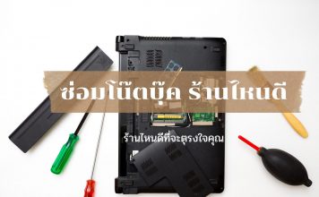 ซ่อมโน๊ตบุ๊ค ร้านไหนดี ที่จะตอบโจทย์คุณได้ดีที่สุด